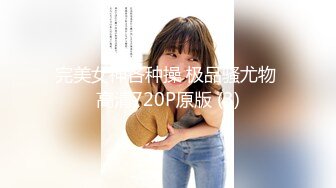 完美女神各种操 极品骚尤物 高清720P原版 (3)