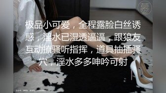 〖挑战全网喷水最多〗极品00年的骚货小水娃身体超敏感 玩到潮吹狂喷高潮呻吟 阴毛浓密性欲强  高清源码录制