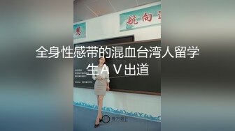 全身性感带的混血台湾人留学生ＡＶ出道