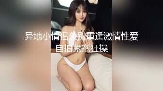 异地小情侣久别重逢激情性爱自拍紧抱狂操