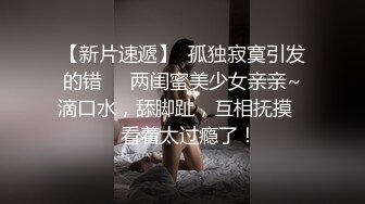 【新片速遞】  孤独寂寞引发的错❤️两闺蜜美少女亲亲~滴口水，舔脚趾，互相抚摸❤️看着太过瘾了！