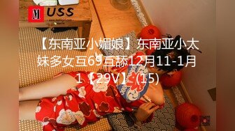 【东南亚小媚娘】东南亚小太妹多女互69互舔12月11-1月1【29V】 (15)