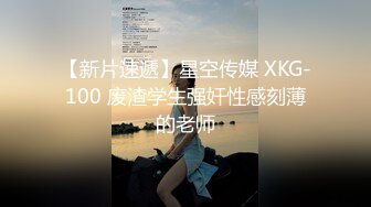 【新片速遞】星空传媒 XKG-100 废渣学生强奸性感刻薄的老师