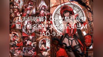 【无码破解】Cos女皇超级萝莉『椎名空』少女美穴中出MIAD-930