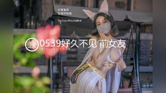 0539好久不见 前女友