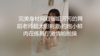  完美身材网红御姐污污的舞蹈老师超大胆刺激 约炮小鲜肉在练舞厅激情啪啪操