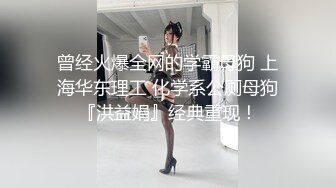 曾经火爆全网的学霸母狗 上海华东理工 化学系公厕母狗『洪益娟』经典重现！