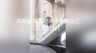 淫妻癖 叫单男来干老婆自己在旁边拍 [