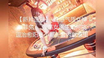 【新片速遞】  性感气质女神米菲兔❤️淫荡女医生如何挑逗治愈阳痿小哥无套内射逼里