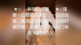 ★☆❤️新婚小娇妻❤️★☆骚妻一边被前后夹击，一边还自摸，嘴里还不听淫叫，让她好爽好爽！淫妻敞开下体大门等待大家的进入