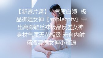 【新速片遞】 ⭐气质白领⭐极品御姐女神〖applecptv〗中出高跟鞋丝袜极品反差女神 身材气质天花板级 无套内射 精液灌满女神小骚逼