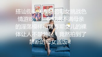 搭讪街头关系好的母女挑战色情游戏！！ 6 欲求不满母亲的淫荡模样和青春期女儿的裸体让人不禁勃起！竟然拍到了禁断的母女盖饭！