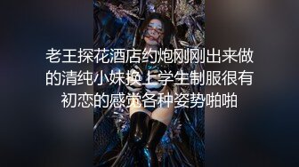 老王探花酒店约炮刚刚出来做的清纯小妹换上学生制服很有初恋的感觉各种姿势啪啪