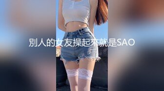 【仙气嫩模❤️私拍】 Jia✨ 超顶40美金韩国高端摄影 肛塞尾巴宠物女友 唤醒原始性欲 1亿像素凸激乳粒嫩穴细腻毛孔[4.2G/MP4/1:10/RF]