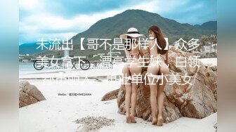 最新无水首发！推特极品反差女老师【最美宝儿】绿帽癖，身材无敌凹凸有致，喜欢邀单男3P各种淫乱