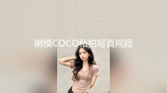 嫩模COCO私拍写真视频