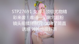 STP27691 女神！顶级尤物精彩来袭！难得一见嫩穴超粉  镜头前揉搓掰穴  太嫩了简直诱惑 呻吟也很好听