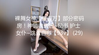 裸舞女神【提百万】部分密码房！神销魂骚舌~秘书 护士 女仆~跳蛋自慰【93v】 (29)