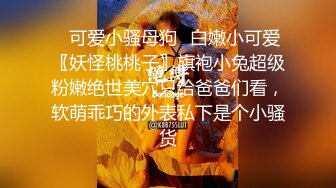 STP18958 【性爱交友圈】超棒身材女孩蒙眼玩刺激 狗链调教 后入怼着操不停浪叫 找粉丝来玩3P 前怼后操真刺激