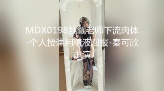 MDX0198觊觎老师下流肉体-个人授课用精液回报-秦可欣主演