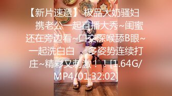 【新片速遞】 极品大奶骚妇❤️携老公一起直播大秀~闺蜜还在旁边看~口交深喉舔B眼~一起洗白白❤️多姿势连续打庄~精彩又刺激！！[1.64G/MP4/01:32:02]