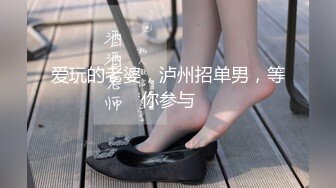 爱玩的老婆，泸州招单男，等你参与