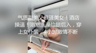 ✅优雅气质尤物✅办公室高冷女神没想到摸几下就湿了，真是欠干啊，按在床上大力抽插，骚逼直接喊着求饶了