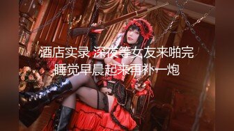  酒店开房猛操肉丝开档美女同事干着干着下来舔一舔什么味道 完美露脸