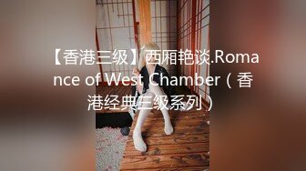 【香港三级】西厢艳谈.Romance of West Chamber（香港经典三级系列）