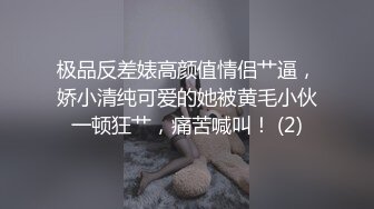 极品反差婊高颜值情侣艹逼，娇小清纯可爱的她被黄毛小伙一顿狂艹，痛苦喊叫！ (2)