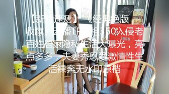 《最新收费秘超强乱伦首发》罕露脸认证海神【窝边操】姐姐妈妈一起拿下后续洗手间内射排暖期粉笔姐姐无水印IDOFJIGUE (8)ODKJE154S (7)HJ220409-31.co视图【2022-03-19】操了妈和姐35姐姐的福利