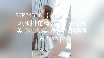 【白富美小姐姐】坐标成都 极品小少妇和她的小狼狗 家中闺房性爱 媚眼如丝太撩人 美乳颤动俏佳人