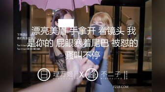 文艺女青年的精采夜生活【JQ的女作家】约两个粉丝酒店3P，书卷气还在像个大学生，床上骚浪释放天性反差好大