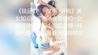 ✿风骚性感人妻✿超性感小少妇说她老公出差4天了，还主动邀请我去她家操，说我比她老公还着急，操起来就喊着不让停