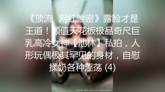 吃瓜爆料！疑似网红鼻祖【k8傲娇萌萌】改邪归正绕身一变成为抖音52万粉女神主播，大尺度私拍福利②流出 (4)