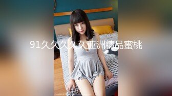 《最新泄密✿反差尤物》推特极品网红巨乳女神【九儿温柔妹妹】定制私拍！一线天肥鲍摇奶展穴地下车库露出完成任务