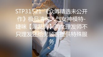 STP32198 爱豆传媒 ID5327 绿奴老公被第三者拯救的婚姻 雯茜