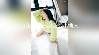 【新片速遞】❤️❤️极品美乳文静小姐姐，男友居家操逼，一对美乳又大又挺，骑乘自己动，后入姿势爆操