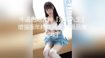 【新片速遞】   【真实乱伦❤️大神】意淫妹妹✨ 浴室春情强上极品妹妹 啊~你进来干嘛！慌称帮洗趁机奸淫 绝美酮体嫩穴 太顶了硬爆兄弟们