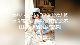 丝袜小骚货边打电话聊骚边被操性感开裆情趣内裤爽的忍不住娇喘极品美腿高跟鞋