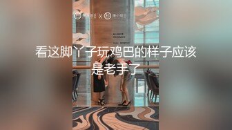 顶级露脸尤物！极品九头身拜金名媛网红反差女神【小番茄】VIP群福利，调教啪啪道具紫薇潮喷，母狗属性拉满了