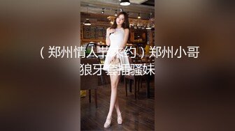 《震撼福利✿超强✿乱伦》真实原创大神爱慕喜欢健身身材很哇塞的二嫂好久~找个好机会终于突破了最后防线