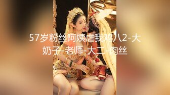 有钱有势绅士范大神【肥宅约炮专家】高端性爱局，模特学生妹良家还玩孕妇，各种骚婊子臣服于他