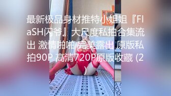 高端泄密流出 美女主播兼职模特胡小优与深圳游艇会男友自拍性爱不雅视频