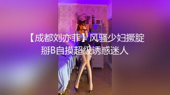 【成都刘亦菲】风骚少妇撅腚掰B自摸超级诱惑迷人