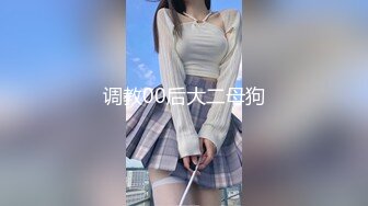 调教00后大二母狗