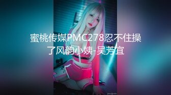 国产AV 蜜桃影像传媒 PMC026 小姑给我难以置信的快乐 艾码