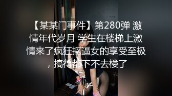 【极品女神❤️超精品泄密】顶级颜值反差大学生与男友性爱自拍流出 丰臀骑乘 深喉跪舔 原著未流出无码版