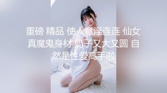 【重磅核弹】颜值夫妻 淫妻患者【寒烟FQ】骚话连篇 定制版