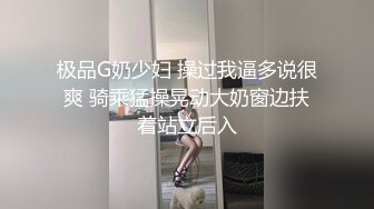 极品G奶少妇 操过我逼多说很爽 骑乘猛操晃动大奶窗边扶着站立后入